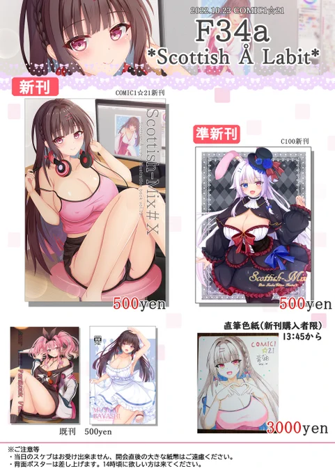 10/23開催のCOMIC1☆21のお品書きです。
配置は【F34a/Scottish A Labit】になります。

新刊購入者限定で色紙頒布しますので欲しい方は13時45分にサークルへ来てください👏
他注意事項などは一番下を読んでください!
よろしくお願いします(*'ω'*)

🍈委託🍈
https://t.co/Ydx5OYx2Va 