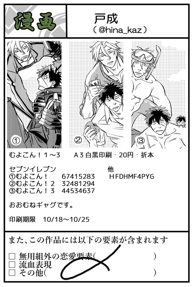 #むよこん捌  こちらは過去作再掲です。  「むよこん!1～3」 元気の良すぎるギャグ漫画です A3折本/白黒/20円 セブンイレブン/67415283 32481294 44534637(10/25まで) その他/HFDHMF4PYG(10/28まで)
