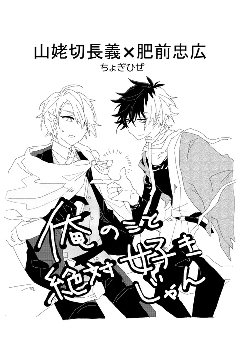 ちょぎひぜ無配「俺のこと絶対好きじゃん」 