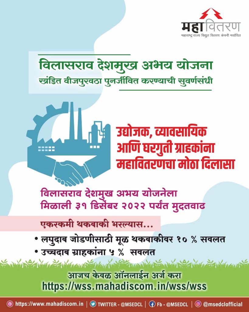 आपल्या उद्योग व्यवसायाला प्रगतीपथावर घेऊन जाण्यासाठी त्वरित "विलासराव देशमुख अभय योजने"चा लाभ घ्या. #VDAY 
#VilasraoDeshmukh