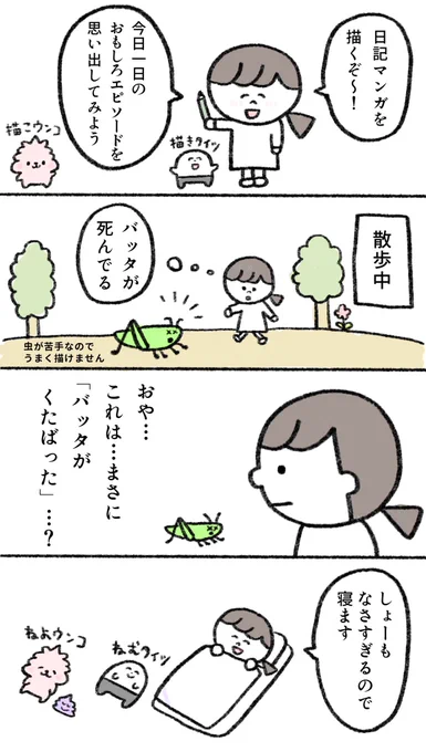 バッタがくたばった話 (再掲) #コルクラボマンガ専科 #漫画が読めるハッシュタグ