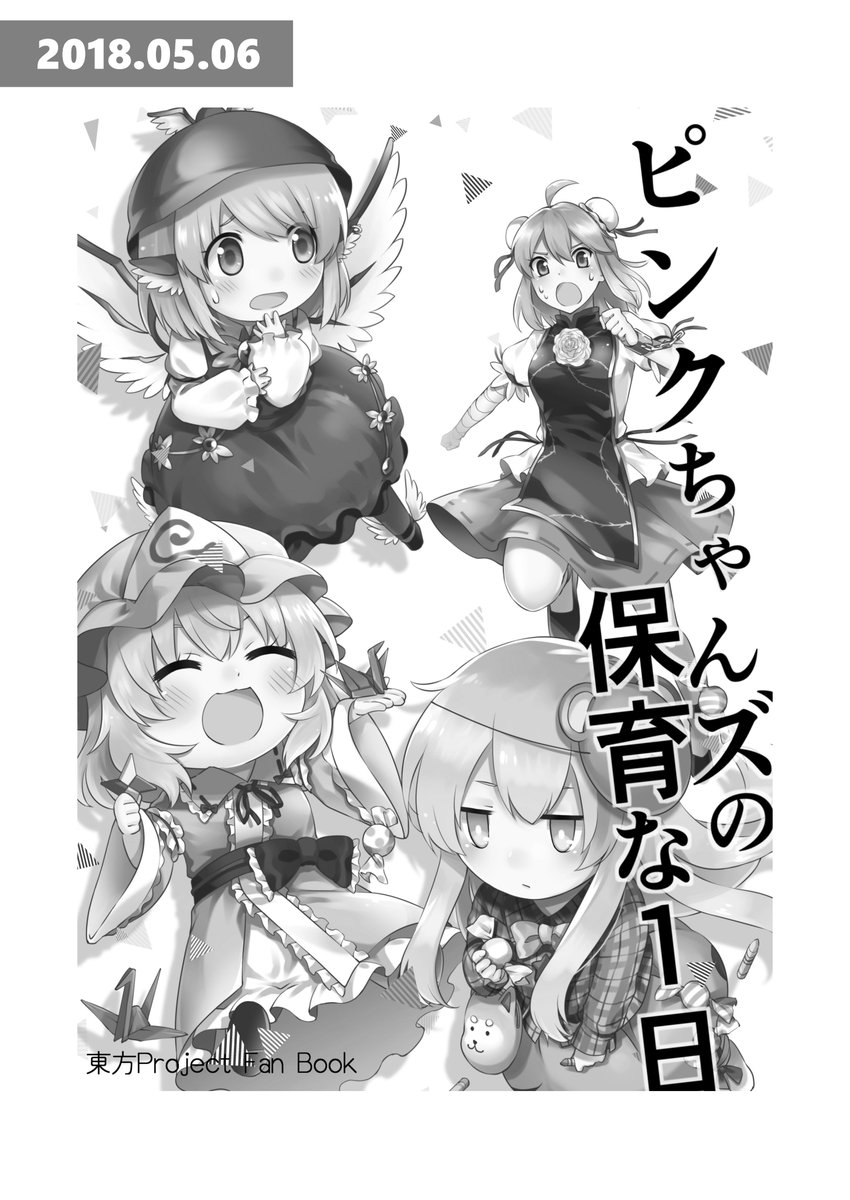 2018/05/06発行
ピンクちゃんズの保育な1日(1/2)
何故かちっちゃくなった3人に振り回される華扇。
皆ちっちゃくてkawaii 