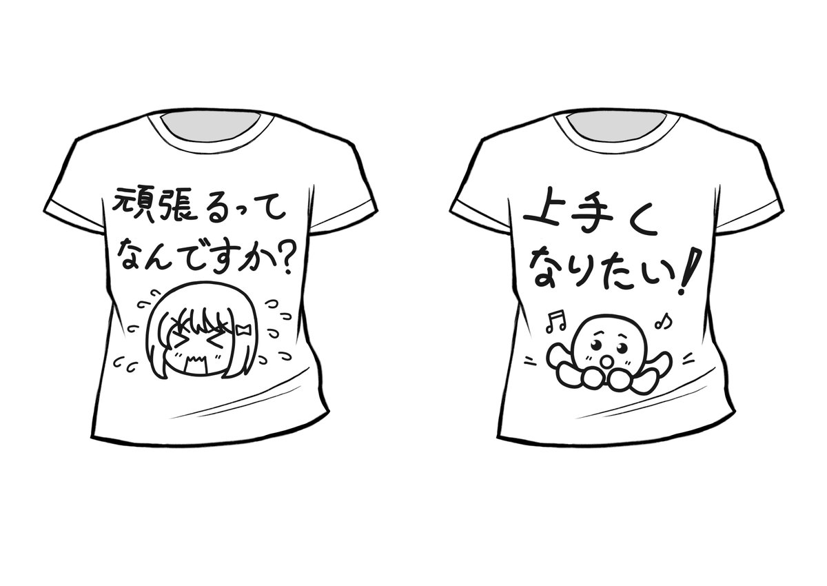 こんなTシャツが欲しいです!
誰か作ってください😅👏 