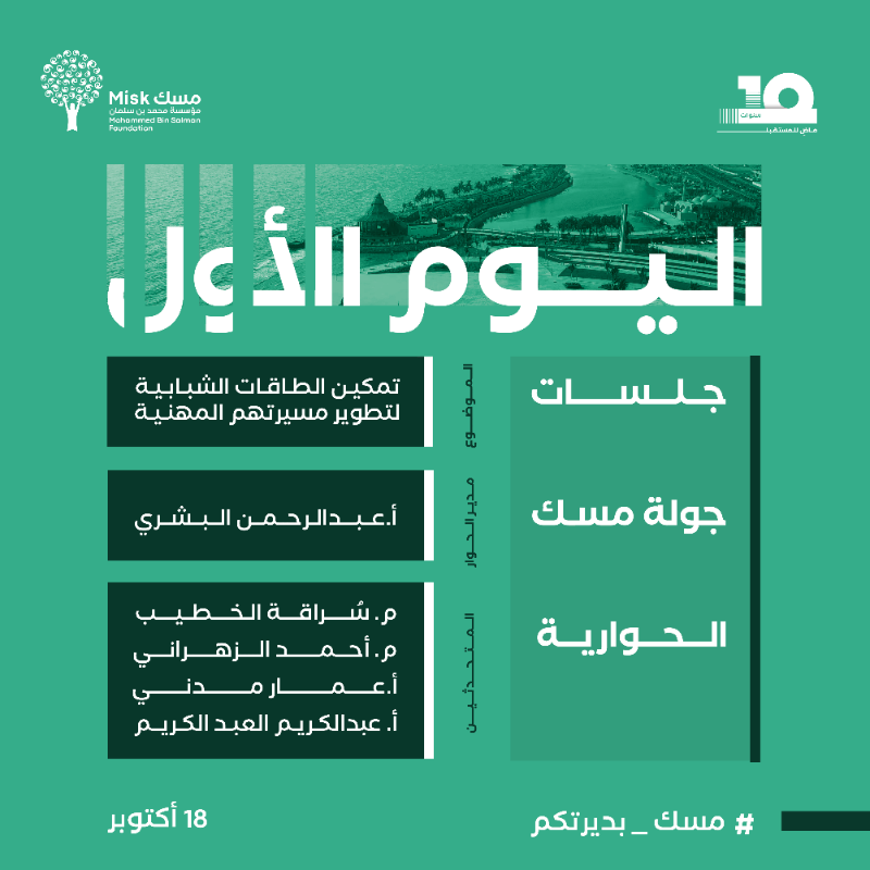 MiskKSA's tweet photo. جولة تعريفية، تجربة إثرائية!
ينتظركم في اليوم الأول من "جولة مسك" جلسات حوارية متنوعة تُناقش محاور تأهيل القادة، وتمكين المهارة، ودعم الريادة ودور القطاع الثالث في الاستدامة المجتمعية.
#مسك_بديرتكم
#مؤسسة_مسك