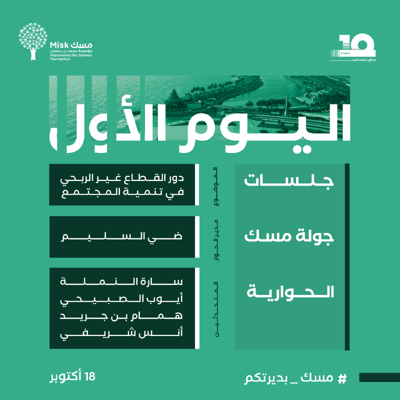MiskKSA's tweet photo. جولة تعريفية، تجربة إثرائية!
ينتظركم في اليوم الأول من "جولة مسك" جلسات حوارية متنوعة تُناقش محاور تأهيل القادة، وتمكين المهارة، ودعم الريادة ودور القطاع الثالث في الاستدامة المجتمعية.
#مسك_بديرتكم
#مؤسسة_مسك