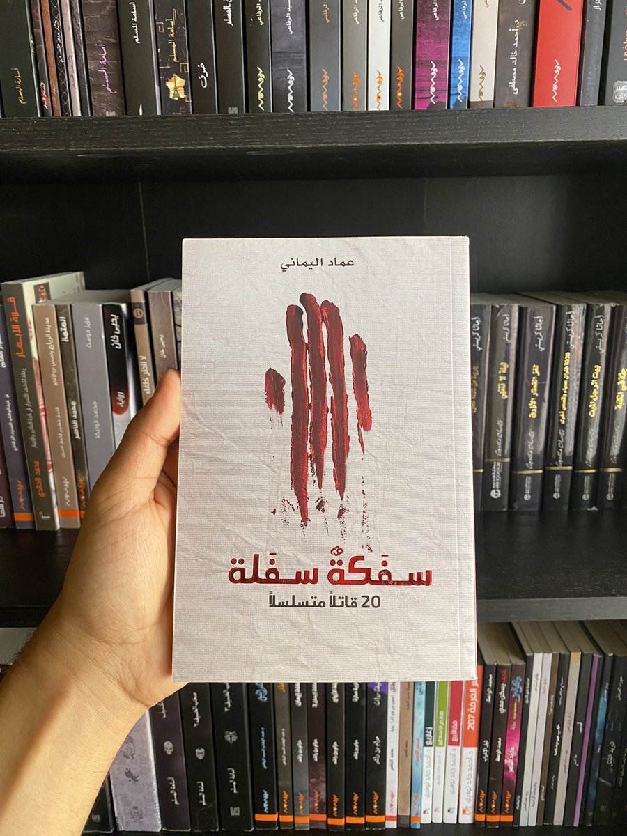 ivljl's tweet photo. بعد ما تابعت مسلسل جيفري دامر، بالصدفة لقيت قصته فكتاب عندي.!
#جيفري_دامر #كتاب https://t.co/Z0YOoMnVIM