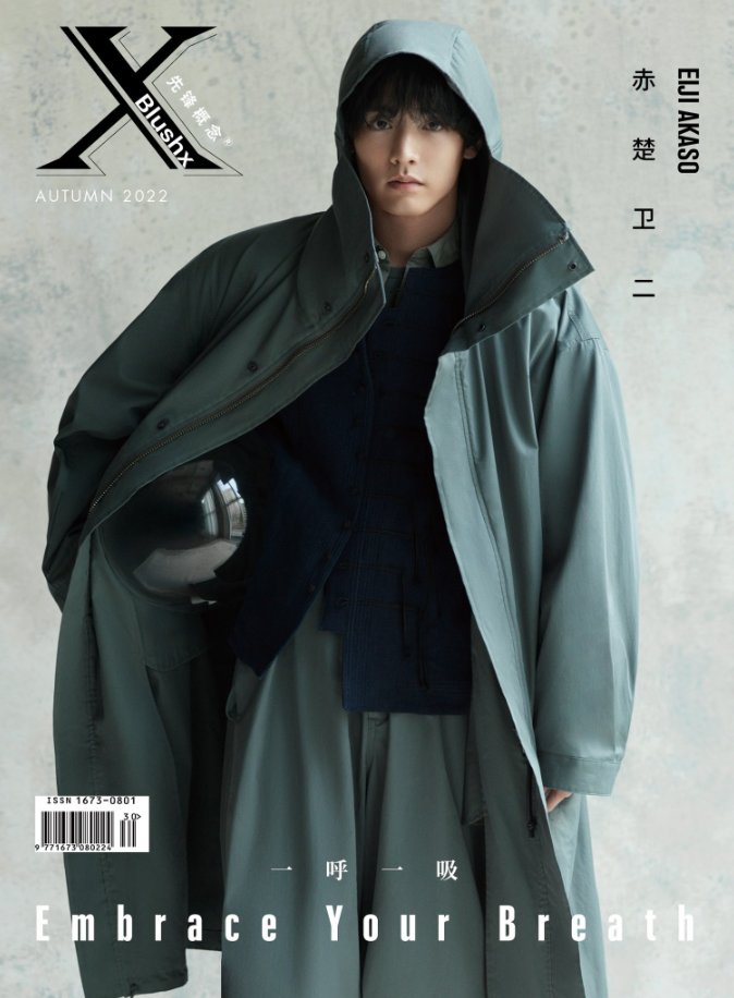 中国雑誌 》 『 XBlushX 秋号 』 《 表紙 》 特集21P❣️ #赤楚衛二