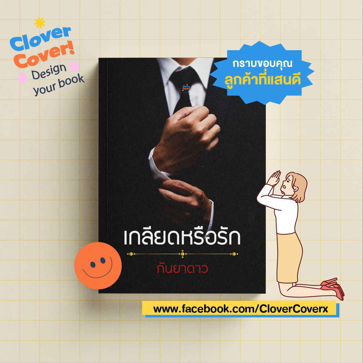 🧡Hello ! Clover Cover📙
ขอขอบคุณลูกค้าที่มาให้เราออกแบบหน้าปกให้นะคะ
.
🎉พิเศษฉลองร้านเปิดใหม่ 🎉 รับสมัครลูกค้าจำนวนมาก ! DM เลย
#รับทำปกนิยาย #ปกนิยายสำเร็จรูป #HelloCloverCover 🧡🧡🧡