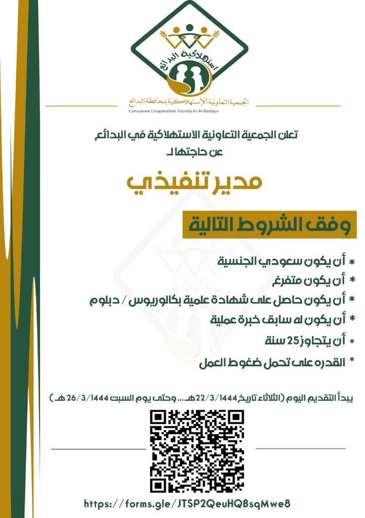 تعلن الجمعية التعاونية الاستهلاكية في البدائع عن توفر وظيفة تحت مسمى    (مدير تنفيذي  )  
التقديم عبر الرابط :
forms.gle/JTSP2QeuHQBsqM…
اخر موعد للتقديم : 
يوم السبت ٢٦/٣/١٤٤٤هـ 
 #البدائع <a href="/badayatoday/">البدائع اليوم</a>