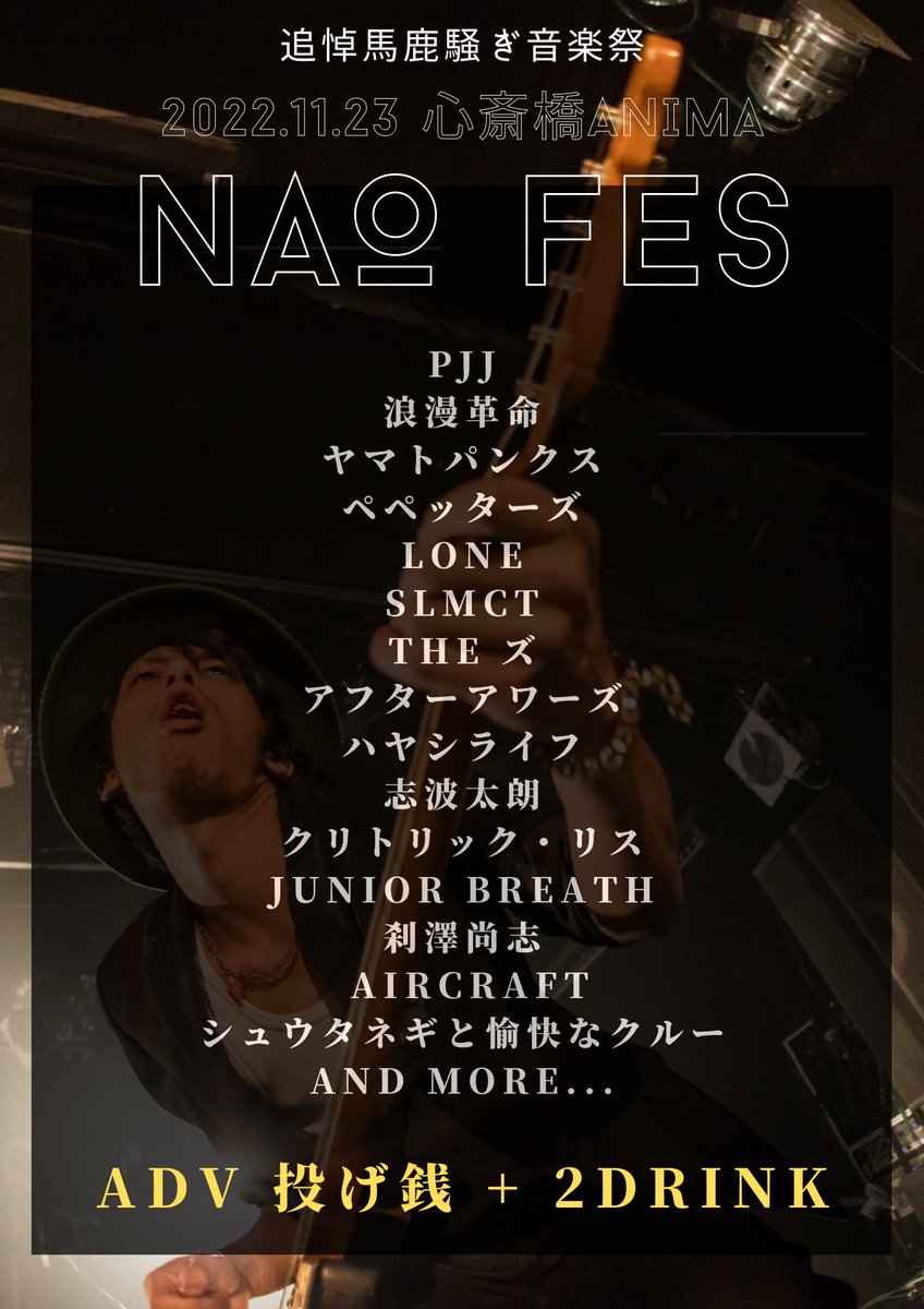 ✨告知解禁✨
追悼音楽祭NAO FES

202211/23(水祝) @心斎橋ＡＮＩＭＡ
adv 投げ銭
drink 1200円※2drink
＜ACT＞
PJJ
THEズ
ハヤシライフ
志波太朗
クリトリック・リス
JUNIOR BREATH
刹澤尚志
AIRCRAFT
シュウタネギと愉快なクルー
ペペッターズ
SLMCT
浪漫革命
ヤマトパンクス
LONE
アフターアワーズ