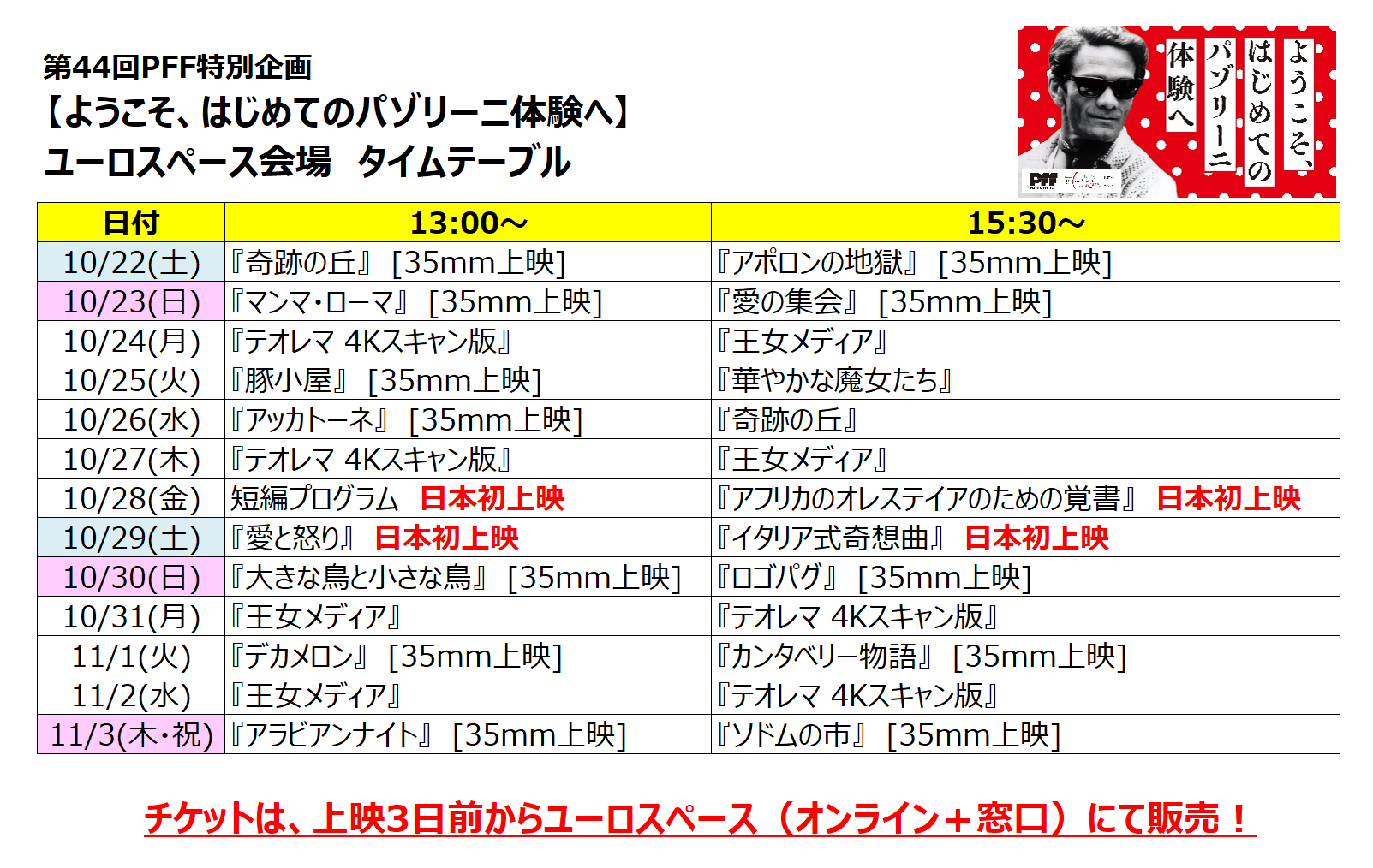 作品募集中 ぴあフィルムフェスティバル Pff ようこそ はじめてのパゾリーニ体験へ 今週末よりユーロスペースでスタート チケットは 上映3日前からオンライン 劇場窓口にて販売します T Co Lm3wyjll0i 本特集は 11月の 第44回pff