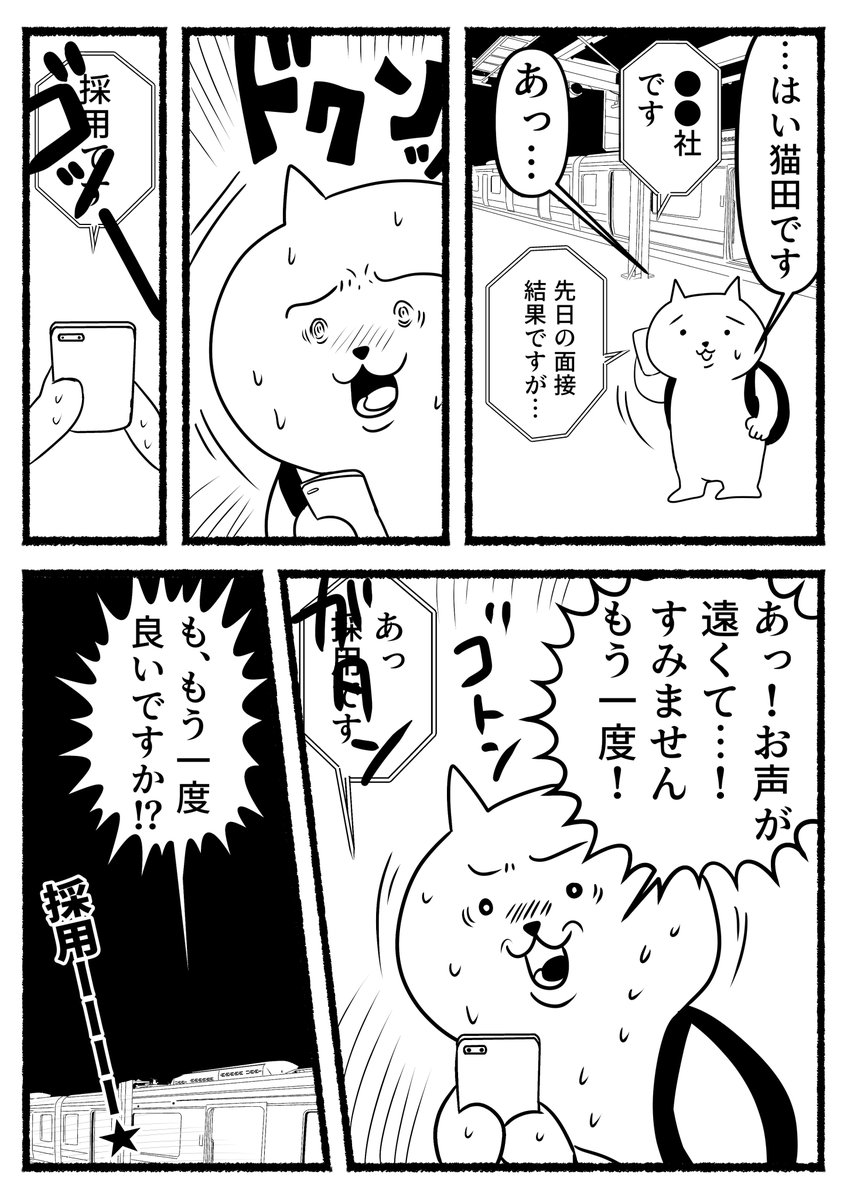 残業ねこ、転職面接その後。 