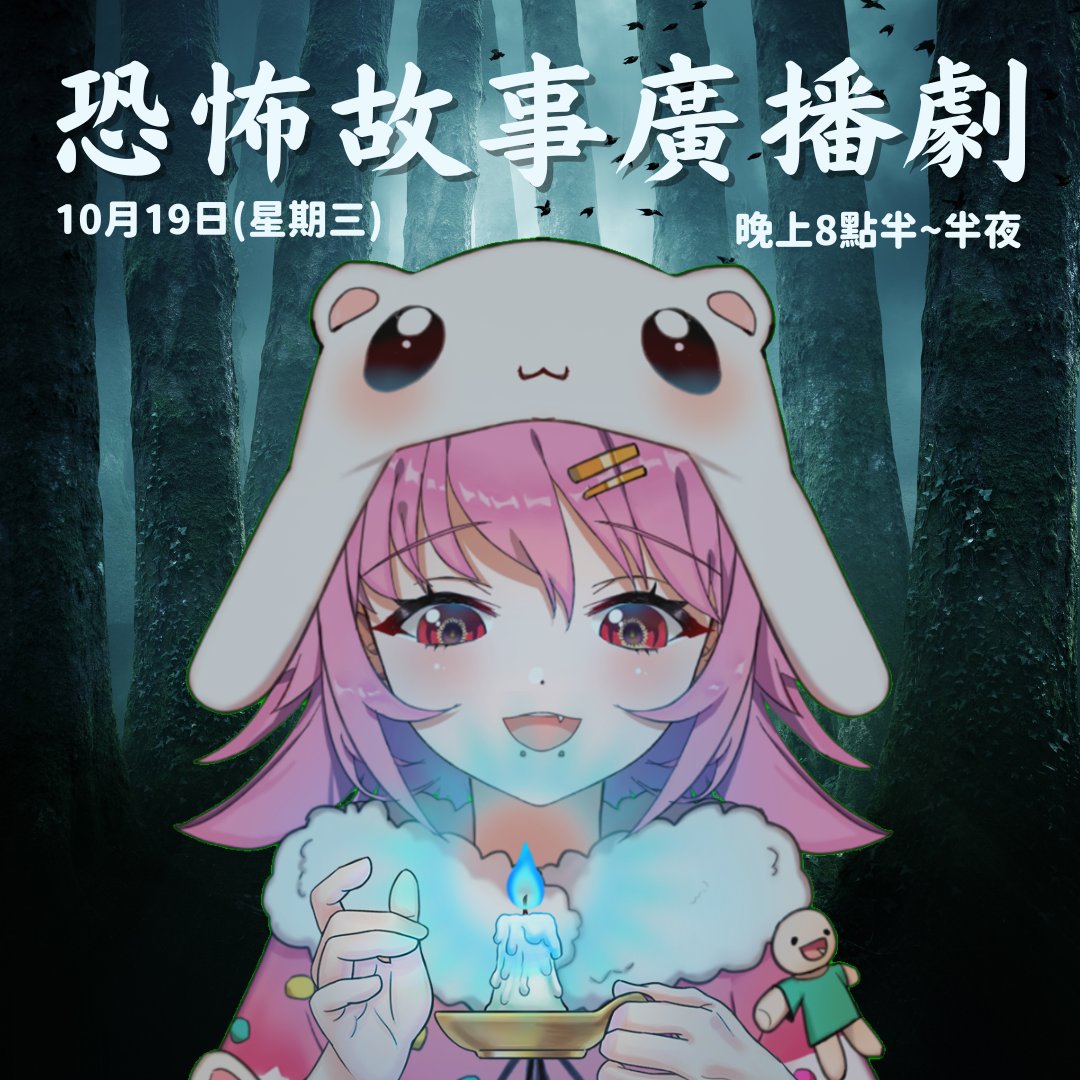 Mika___999's tweet photo. 聽説你們好勇哦👻

明天晚上八點半，Mika會來一場恐怖故事廣播劇！
Mika會翻譯以及配音Reddit經典恐怖故事，希望大家會喜歡~
直播聊天室/待機室：https://t.co/15s3dTBsMp 

#miGEMA #reddithorrorstories https://t.co/GIj5mMwrgk