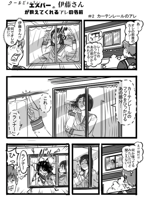 クールビューティーエスパーの伊藤さんが教えてくれるアレの名前 #2 「カーテンレールのアレ」

#漫画が読めるハッシュタグ #不法侵入 #器物損壊 