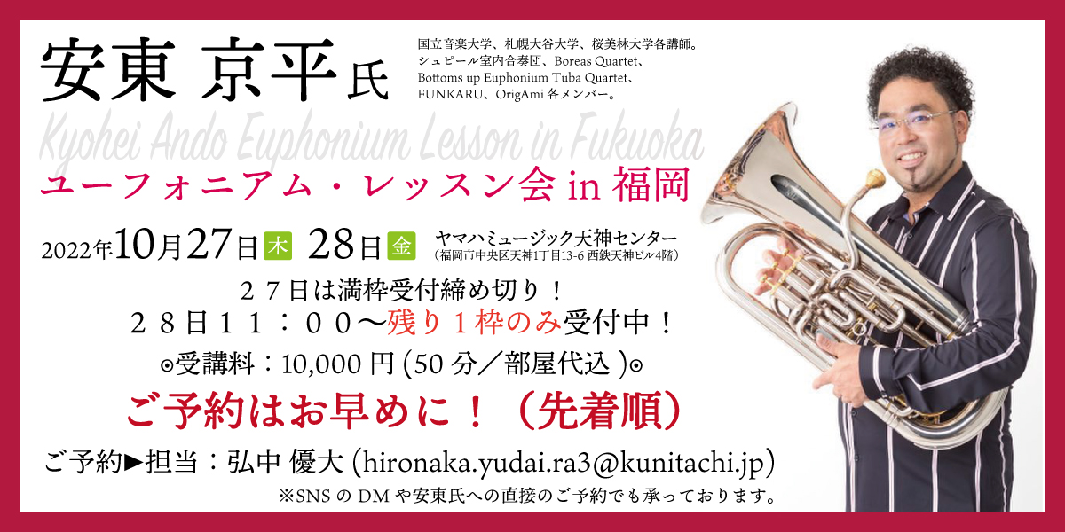 YUDAI_EUPH's tweet photo. 【安東京平氏ユーフォニアム・レッスン会 in 福岡】

大尊敬するユーフォニアム奏者✨でくにたちの偉大な先輩！安東京平さん@EPAK842 のレッスン会を福岡で行います！

残り１枠のみですので、レッスンご希望の方はお早めにご連絡ください！

僕も来週が待ちきれません！楽しみです🍜 https://t.co/HMUPHG3oOJ