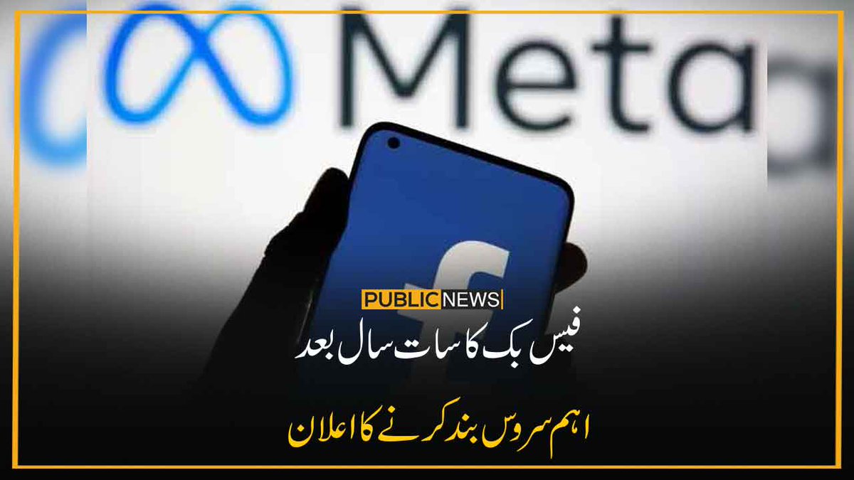 PublicNews_Com's tweet photo. فیس بک کا سات سال بعد اہم سروس بند کرنے کا اعلان
خبر کا لنک: https://t.co/w6PJpi8SQc
#PublicNews #Facebook #InstantArticle #Metaverse https://t.co/7HhS8PDcVB