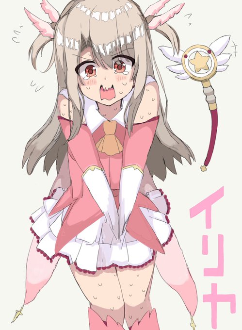 イリヤちゃん……!💓💞
#みんなも貼ろう突然の推し 