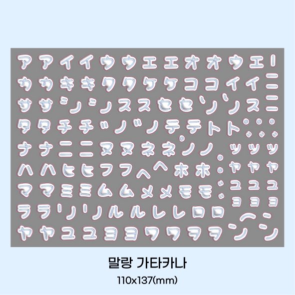 bluembluem_st's tweet photo. 신상 히라가나&amp;가타카나 6가지 컬러로 준비되어 있어요 😋🍭
다른 컬러는 해당 트윗 타래 참고해주세요🥰 https://t.co/mitA6ho7Da