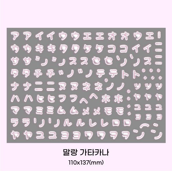 bluembluem_st's tweet photo. 신상 히라가나&amp;가타카나 6가지 컬러로 준비되어 있어요 😋🍭
다른 컬러는 해당 트윗 타래 참고해주세요🥰 https://t.co/mitA6ho7Da