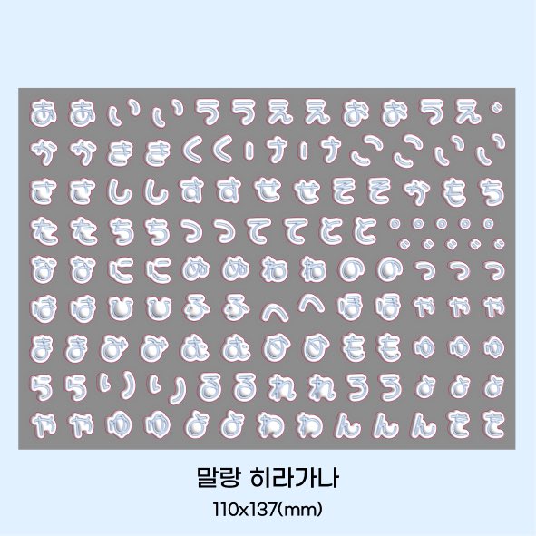 bluembluem_st's tweet photo. 신상 히라가나&amp;가타카나 6가지 컬러로 준비되어 있어요 😋🍭
다른 컬러는 해당 트윗 타래 참고해주세요🥰 https://t.co/mitA6ho7Da