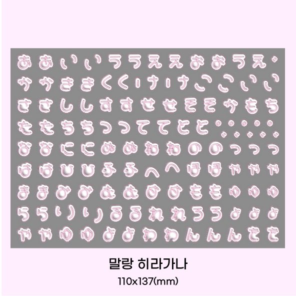 bluembluem_st's tweet photo. 신상 히라가나&amp;가타카나 6가지 컬러로 준비되어 있어요 😋🍭
다른 컬러는 해당 트윗 타래 참고해주세요🥰 https://t.co/mitA6ho7Da