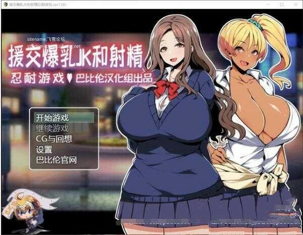 巨乳交际 JK酱的忍耐游戏

每天996刚下班的你，在路边听到
【大叔~要来帮助我们一下吗？200哦~】
【或者说大叔其实~想要来玩玩“忍耐小游戏”呢？】
人生惆怅瞬间消失，我立刻决定掏钱帮助这两只正能量JK！😂😂😂

#jk制服 #援交 #寸止挑戦 #寸止调教 #忍耐游戏 #黄油 #红灯区 #黄游 #反差 #反差婊投