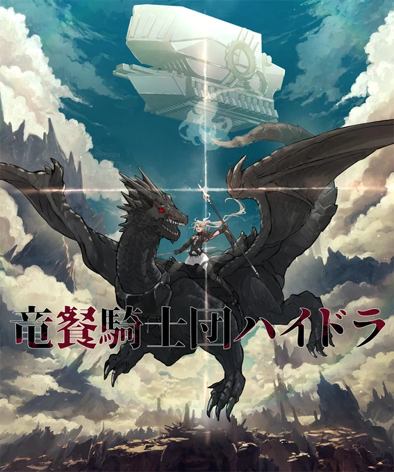 今年も騎士団ギルドやります。竜騎士率いるダークな竜の騎士団です。 「--オレたちは剣だ!」  【PFSOZ】竜餐騎士団ハイドラ  #pixivファンタジアSOZ #PFSOZ 