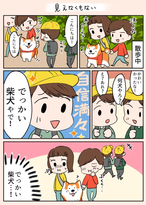 「見えなくもない」
それから家族の中では一時あだ名が"でっかい柴犬"になりました🤣
#漫画がよめるハッシュタグ 
#漫画
#4コマ漫画
#犬 