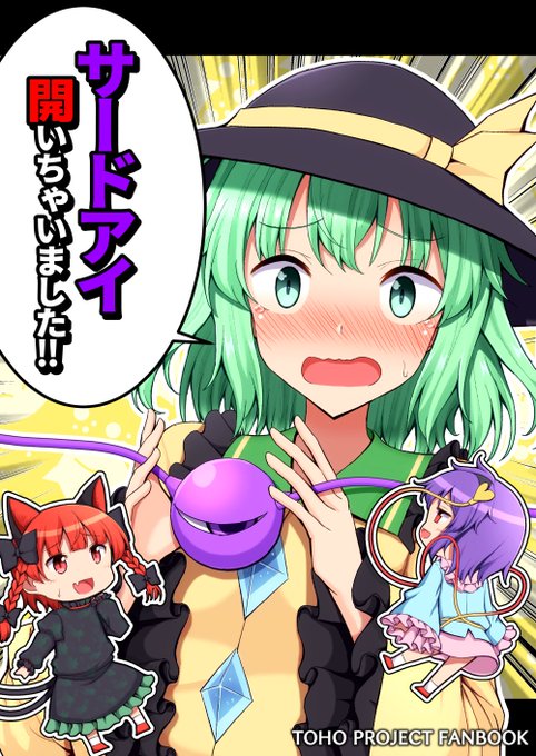 10月23日開催の秋季例大祭に参加します!スペースは【あ-07ab 手遅れ堂】秋の新刊『サードアイ開いちゃいました!』を持って行きます!こいしちゃんがその閉ざした心を開いていく超絶ハートフルストーリーです!!メロンブックスさんに委託してるので来られない方は是非! 