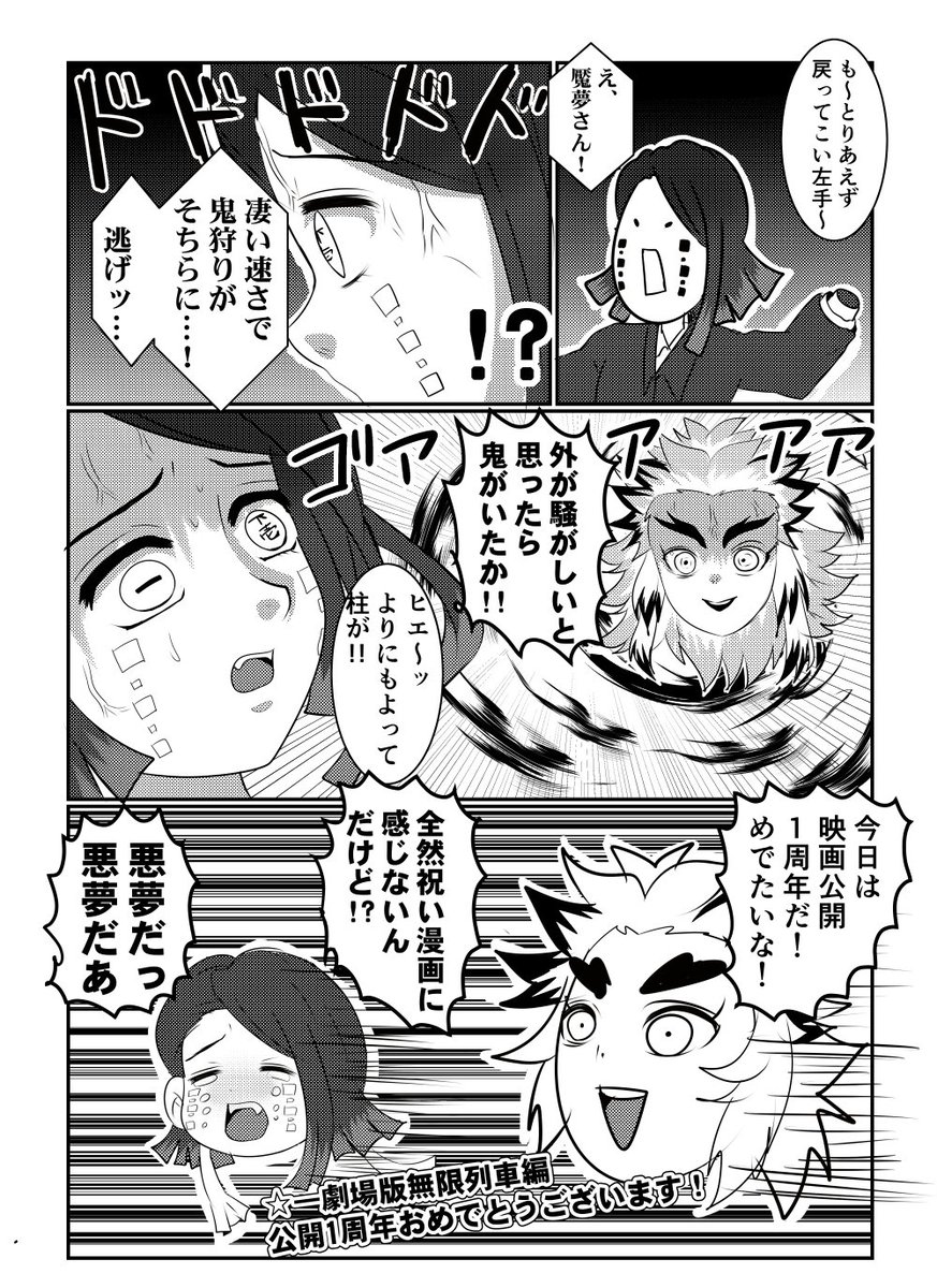 無限列車編公開2周年おめでとうございました!!!
昨年の1周年記念漫画再放送失礼致します!!!
(生首🔥デビュー作) 