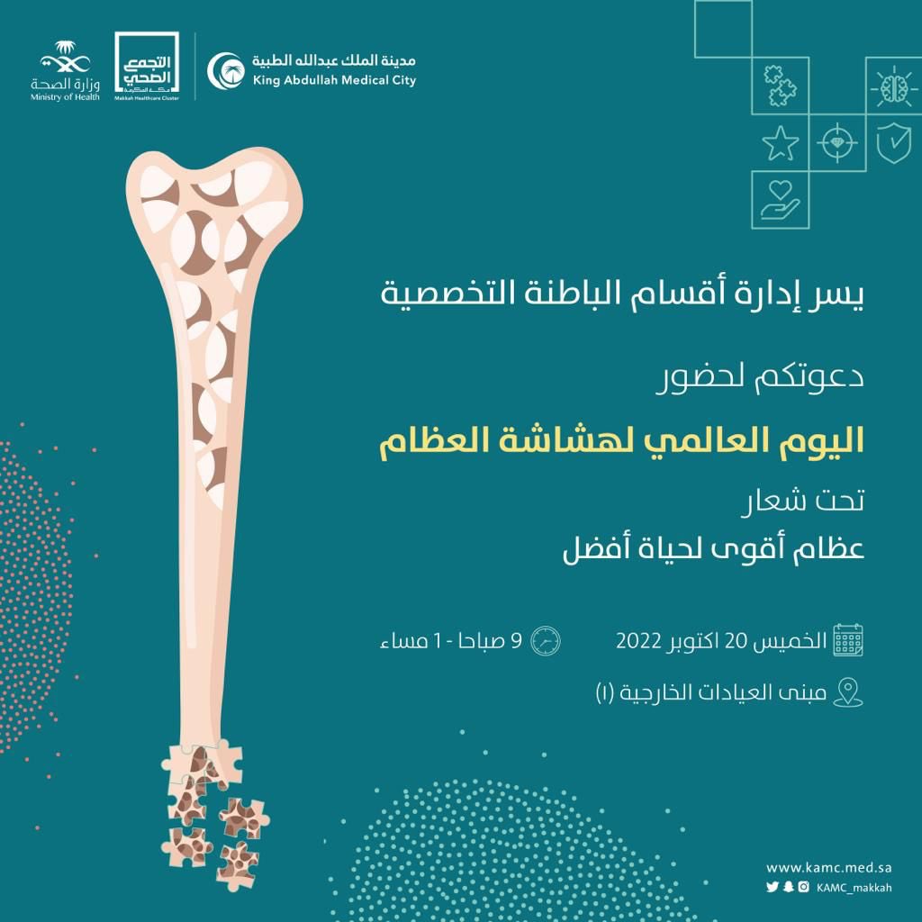KAMC_MAKKAH's tweet photo. تدعوكم #مدينة_الملك_عبدالله_الطبية لحضور #اليوم_العالمي_لهشاشة_العظام 
تحت شعار "عظام أقوى لحياة أفضل" 
الخميس 20 أكتوبر 2022 بمبنى العيادات الخارجية فأهلاً ومرحباً بكم . https://t.co/qhIBJuYQ71