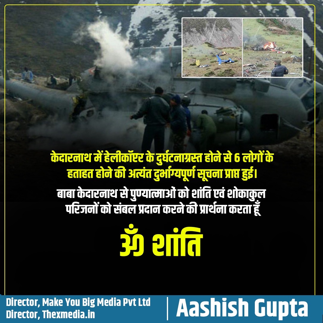 ashish_gupta23's tweet photo. केदारनाथ में हेलीकॉप्टर के दुर्घटनाग्रस्त होने से 6 लोगों के हताहत होने की अत्यंत दुर्भाग्यपूर्ण सूचना प्राप्त हुई। 

बाबा केदारनाथ से पुण्यात्माओं को शांति एवं शोकाकुल परिजनों को संबल प्रदान करने की प्रार्थना करता हूँ। 

ॐ शांति https://t.co/mXyvdTEZSn
