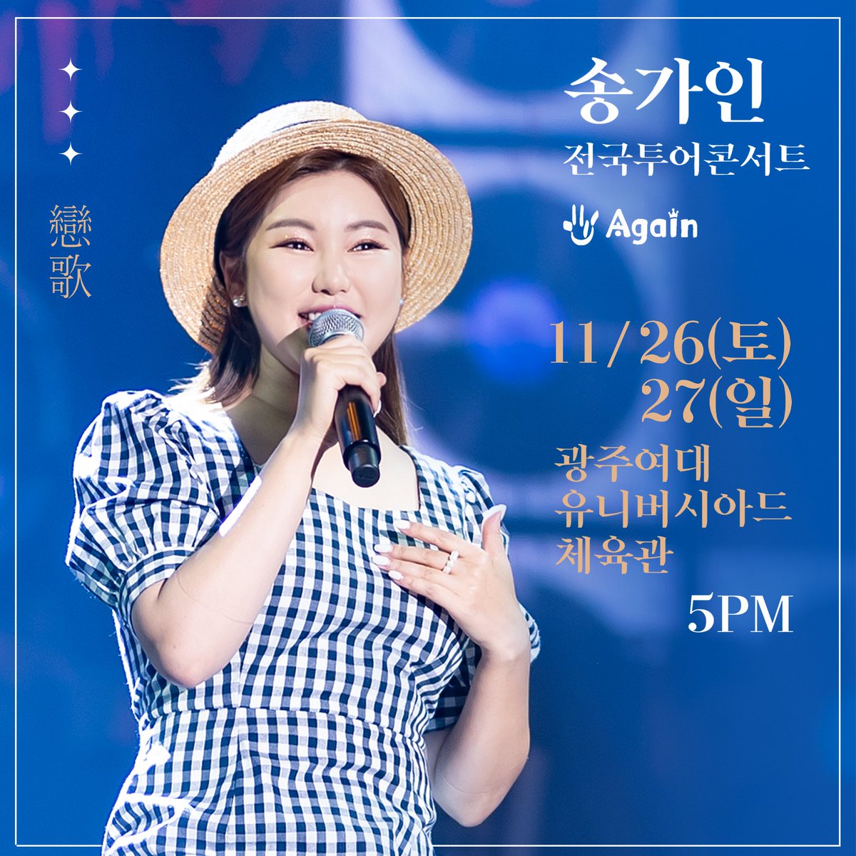 SONGGAIN_STRM's tweet photo. 📣🎤송가인 전국투어 콘서트 광주앵콜

📍11/26(토).11/27 (일) 5시.PM
📍김대중컨벤션센터 전시장
📍인터파크 예매
🔗https://t.co/eajud58D6p

#송가인 #콘서트 #광주 #전국투어 #앵콜 #어게인 https://t.co/WX3w0bmq9y