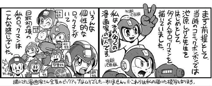 無印ロックマンは池原しげと先生をはじめとして、本当に沢山の漫画家がボンボン、デラックスボンボン、ボンボン増刊号誌上で漫画を描いていましたキャラの性格や関係性や諸々、ファミコン画面から膨らませてみんな自由に描いていて、それが凄く面白い時代でした 