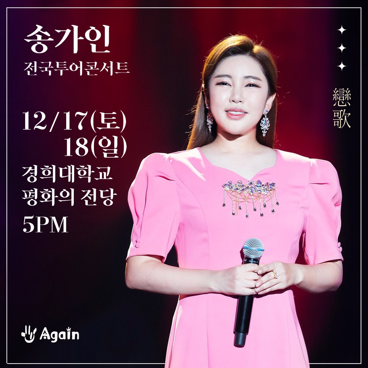 SONGGAIN_STRM's tweet photo. 📣🎤송가인 전국투어 콘서트 서울앵콜

📍12/17(토).12/18(일) 5시.PM
📍경희대학교 평화의전당 
📍인터파크 
🔗https://t.co/GCDMRdkpuq
📍티켓링크
🔗https://t.co/YYEnw7BHJA

#송가인 #콘서트 #서울 #전국투어 #앵콜 #어게인 https://t.co/LXeKD8OHVr