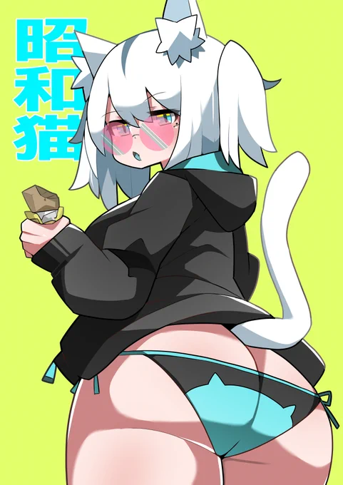昭和猫のお洒落 