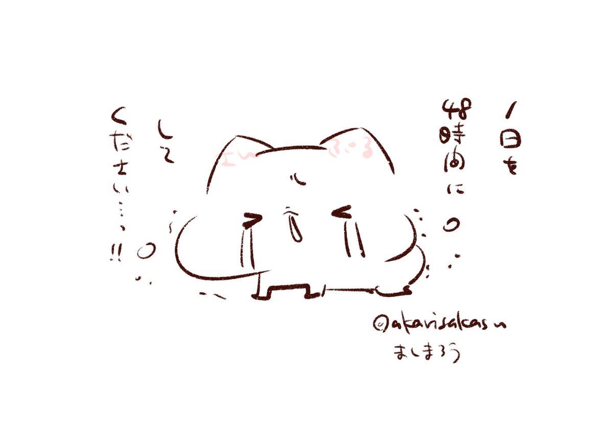 誰ですか1日が24時間て決めたのはっ!!
(48時間にしてくださいお願いします!!)

#ましまろう 