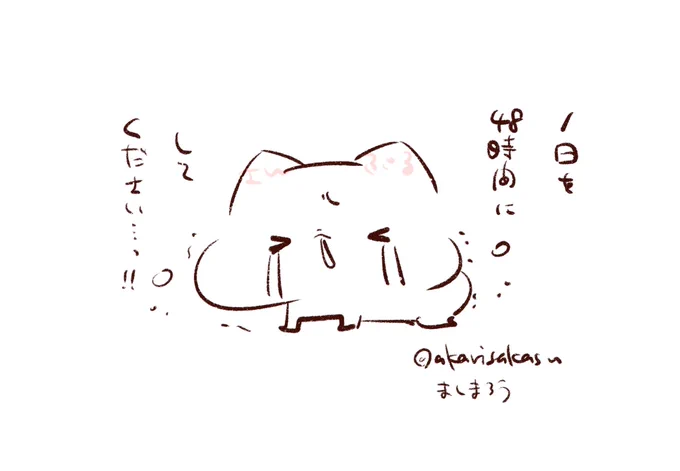 誰ですか1日が24時間て決めたのはっ!!
(48時間にしてくださいお願いします!!)

#ましまろう 