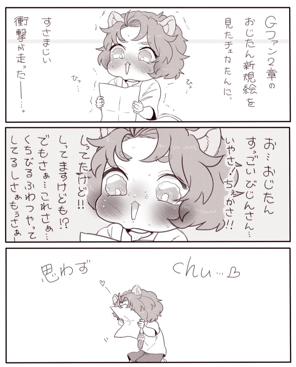 Gファンの新規イラストのおじたんを見てしまったチェカたんの反応。チェカレオ。 
