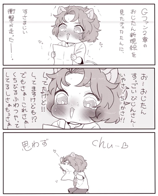 Gファンの新規イラストのおじたんを見てしまったチェカたんの反応。チェカレオ。 