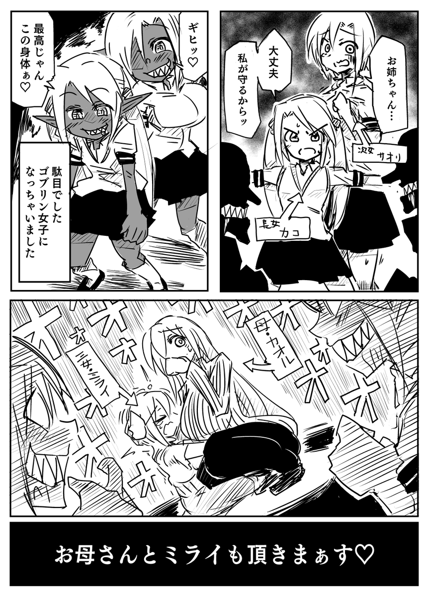 Skeb依頼45作目「ゴブリン女子姉妹、母娘融合漫画」
ゴブリン女子になっちゃった姉妹が母・三女と融合するシチュです 