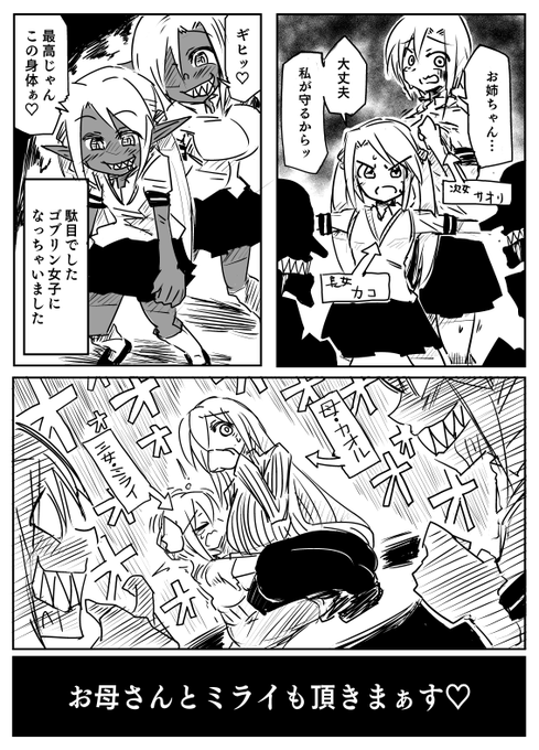 Skeb依頼45作目「ゴブリン女子姉妹、母娘融合漫画」
ゴブリン女子になっちゃった姉妹が母・三女と融合するシチュです 