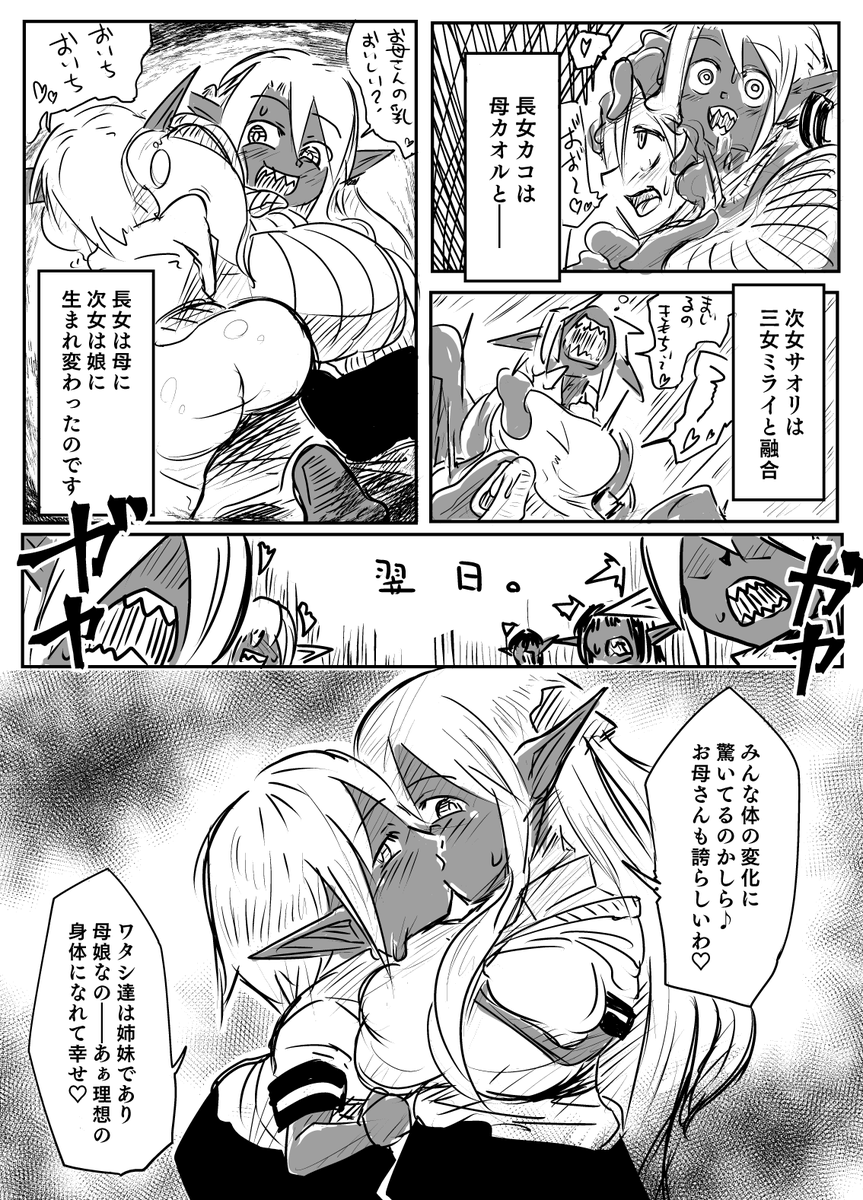 Skeb依頼45作目「ゴブリン女子姉妹、母娘融合漫画」
ゴブリン女子になっちゃった姉妹が母・三女と融合するシチュです 