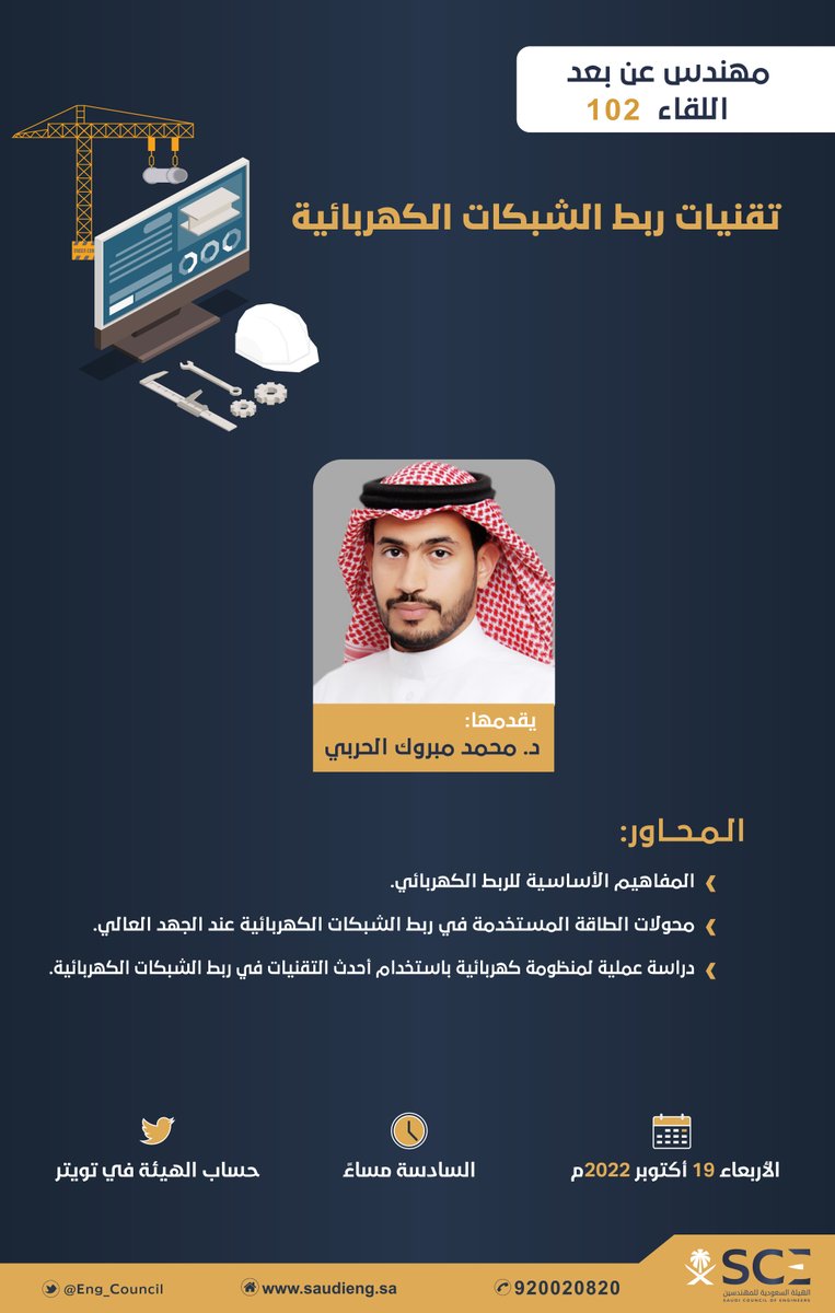 تدعوكم ⁧#هيئة_المهندسين⁩ لمتابعة اللقاء 102 من سلسلة ⁧#مهندس_عن_بعد⁩ مع الدكتور محمد مبروك الحربي، بعنوان: "تقنيات ربط الشبكات الكهربائية"