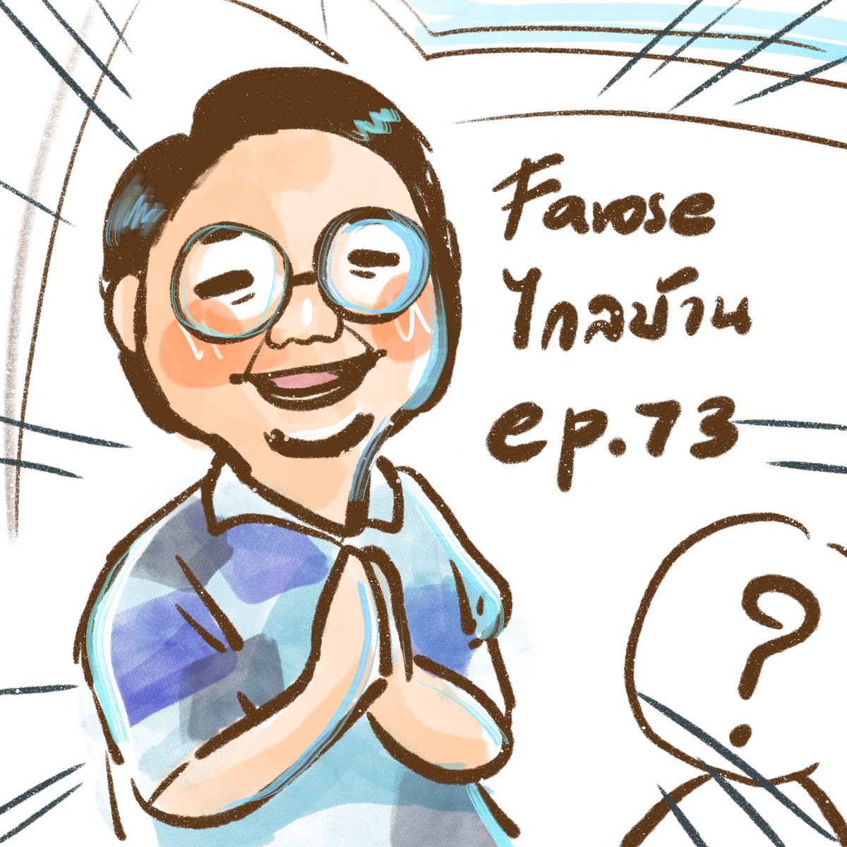 #ไกลบ้าน ep.นี้แขกรับเชิญตัวพ่อมากก