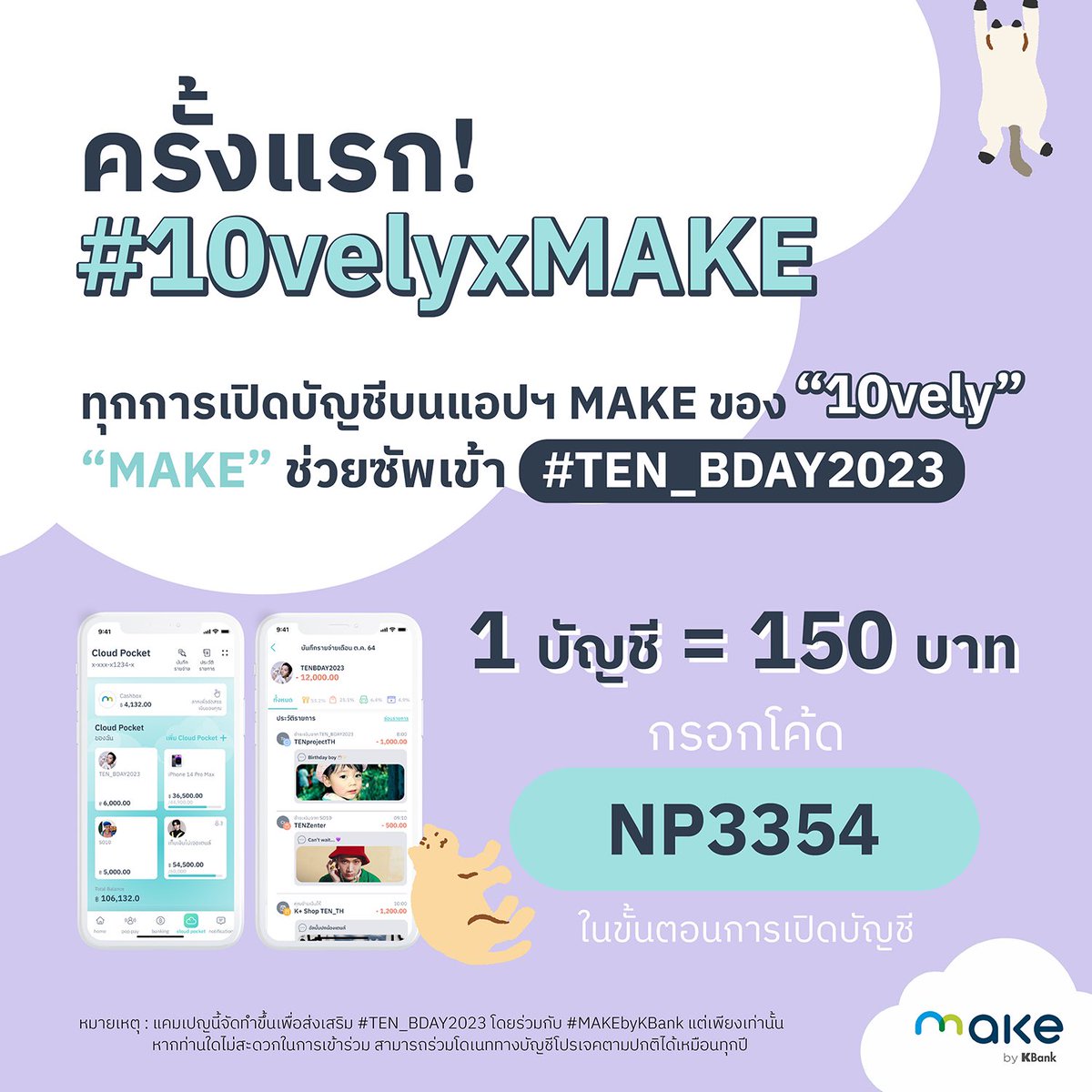 TENprojectTH's tweet photo. ครั้งแรก! #10velyxMAKE 😻

ทุกการเปิดบัญชีบนแอปฯ MAKE ของ “10vely” 🫶🏻 “MAKE” ช่วยซัพเข้า #TEN_BDAY2023 💚

1 บัญชี = 150 บาท
< ซัพพอร์ทเข้าบัญชีโปรเจคโด��ตรง 😊 >

สำคัญ! อย่าลืมกรอกรหัสผู้แนะนำ NP3354 ในขั้นตอนการเปิดบัญชีน้า~ https://t.co/EtJsgxJ7nH