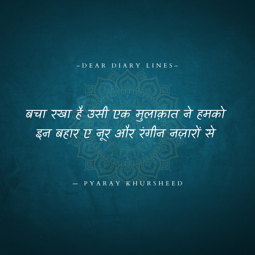 deardiarylines's tweet image. बचा रखा है उसी एक मुलाक़ात ने हमको 
इन बहार ए नूर और रंगीन नज़ारों से 

#deardiarylines
#kuchdilse
#urdupoetry
#pyaraykhursheed