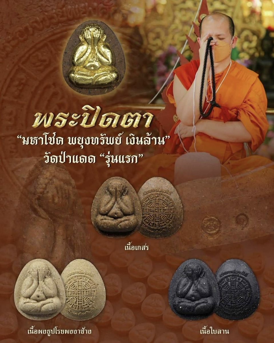 ✨วัตถุมงคลวัดป่าแดด✨
“พระปิดตา” มหาโชค พยุงทรัพย์ เงินล้าน
บรรจุเส้นเกศาพระอาจารย์พยุงศักดิ์ รุ่นแรกวัดป่าแดด บรรจุมวลสารศักดิ์สิทธิ์ 151 อย่าง 

มีพุทธคุณด้านเมตตามหานิยมและโชคลาภ🧨💸 แบ่งบูชาวันที่ 20 ตค. เวลา 20:00น ค่า  ล็อตนี้พิเศษมาก พระอาจารย์พยุงศักดิ์สวดให้อีกครั้ง