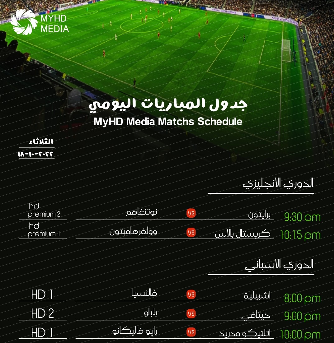 Myhdstore's tweet photo. ⚽️ |   #مباريات_اليوم
🗓 | 18 اكتوبر            
  #مباريات_الثلاثاء 
 #اشبيليه_فالنسيا 
 #اتلتيكو_فاليكانو 
 #برايتون_نوتينغهام 
 #كريستال_ولفرهامبتون
تابعها عبر @MYHDPremier
للاشتراك
https://t.co/xXtzSUXbuF https://t.co/IhhyW7ylAs