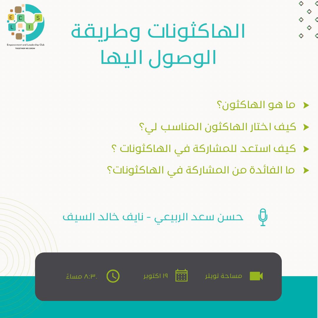 -
📢
اعلان لقاء حواري بعنوان "الهاكثونات وطريقة الوصول اليها"🎯

بإستضافة/ نايف خالد السيف 
حاصل على المركز الاول في هاكثون تطبيقات الذكاء الاصطناعي.

إدارة اللقاء/ حسن سعد الربيعي 

19 Oct 🗓
المقابله على مساحة تويتر🗣